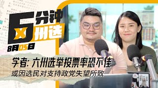 选民冷感或令六州选举投票率不佳｜MUDA希盟伊党青年团团长将上演三方雄辩｜雪州国盟公布竞选宣言｜六分钟看六州选举 EP 09 feat. @BFM_CAIJIN