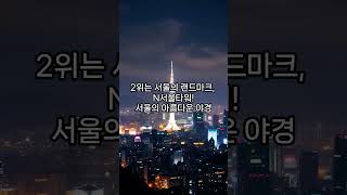 한류관광명소(서울)