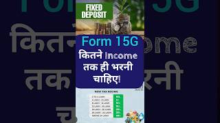 form 15G कितने Income तक ही भरना चाहिए। #15g #incometax