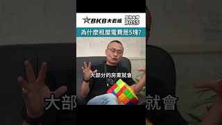 為什麼租屋電費是5塊?｜BKB｜房仲大看板｜房仲大神｜BOSS｜學習更多房地產知識