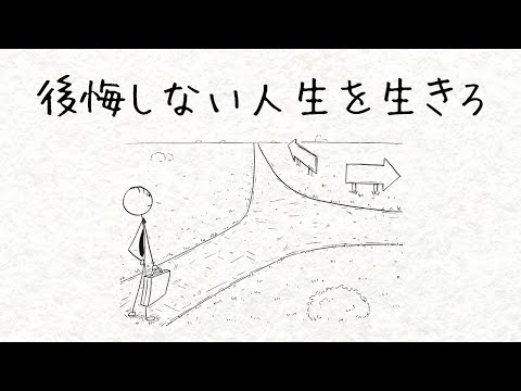 明日死ぬとしたら、あなたは何を後悔しますか？