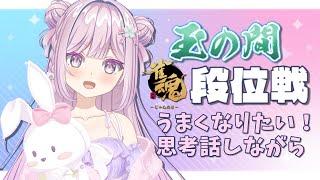 【#雀魂/段位戦】玉の間！段位戦❄223日目🍓❄️7/19(土)24:00~