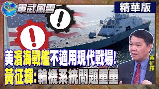 【Cti Talk｜黃征輝】美"濱海戰艦"不適用現代戰場!黃征輝:輪機系統問題重重 @全球軍武頻道
