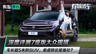 傻大个还是大聪明？深度评测一汽-大众揽境