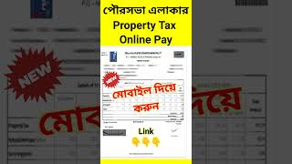 Municipality Property Tax Payment Online West Bengal  #shorts #short