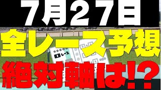 【競馬予想】７月２７日全レース軸馬予想（中央競馬）