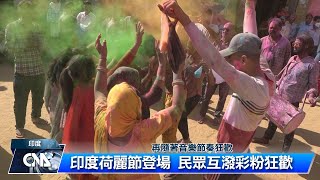 揮別疫情 印度荷麗節登場｜中央社影音新聞
