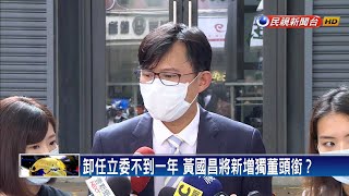 證實被提名大同獨董 黃國昌:反中資立場沒變－民視新聞