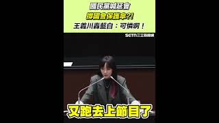 國民黨喊延會撐國會保護傘？！王義川轟藍白：可憐啊！