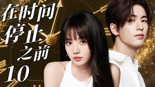 ENG SUB【張凌赫田曦薇偶像劇】在時間停止之前 Before Time Stops 10 ⏰| 效率至上的女總裁田曦薇意外遭遇時間詛咒，邂逅佛系入殮師張凌赫開啓浪漫同居生活 | #張凌赫 #田曦薇