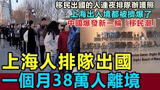 38萬上海人排隊出國，上海出入境被擠爆，人們連夜排隊辦護照，中國爆發新一輪「出國潮」，移民條件降低，一年就可以拿美國永久綠卡，美國簽證面簽排到7月份了 #上海移民 #出國潮#移民潮#美國綠卡#美國移民