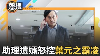LIVE直播｜助理遺孀首度現身！怒揭葉元之慣老闆3大離譜行徑｜三立新聞台