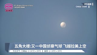 五角大楼:又一中国侦察气球  飞越拉美上空【2023.02.04 八度空间午间新闻】