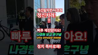 나경원 보고 혼구녕내주는 민주이모와 유튜바들ㅋ