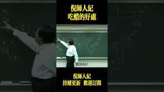 倪海廈：吃醋的好處 #中國醫 #倪海厦 #倪海廈 #黄帝内经 #黃帝內經