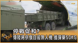 停戰促和? 傳中國大陸將供俄羅斯自殺無人機:攜彈藥50KG｜方念華｜FOCUS全球新聞 20230224