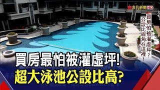 新建案PK中古屋誰勝！樣品屋裝潢藏秘密...首要確認"長寬高"？｜非凡財經新聞｜20201209