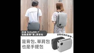 Searching C -【早鳥集購｜日本 SchuBELT 自動肩帶「車」孭背包】