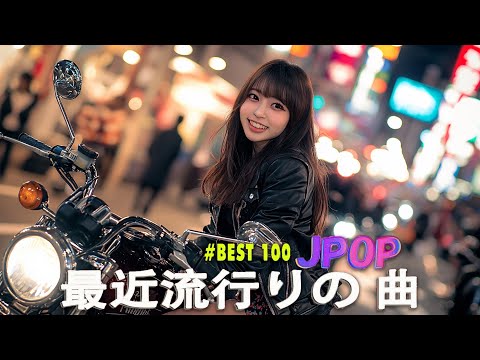 日本の歌 人気 2025✨✨ 有名曲jpop メドレー 🎼🎼🎼 音楽 ランキング 最新 2025 -J-POP 最新曲ランキング 邦楽 2025 💖