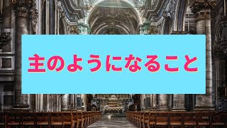 【賛美歌325パイプオルガン音】主のようになること