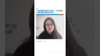 网络安全风险评估中，CVSS能否用于医疗器械软件？