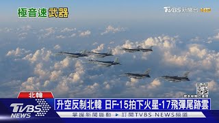 北韓試射「火星-17」洲際彈 金正恩攜愛女看飛彈｜十點不一樣20221121
