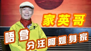 2024年10月1日 專訪羅家英（下集） ~ 唔會分汪阿姐身家 汪曼玲《快拍。曼鏡頭》
