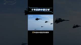 十年後的中國空軍 #中國空軍#戰機#熱點軍事