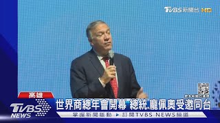 世界商總年會開幕 總統.龐佩奧受邀同台｜TVBS新聞
