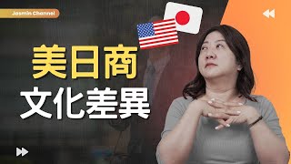 【職場】東西方企業的對決！比較美商與日商！｜日商很少有女性主管，難道不是歧視嗎？｜原來美商升職比較容易！我該跳槽嗎？｜薪資結構也有差！｜想轉換跑道的你該看#美商#日商