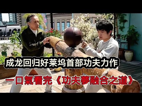成龍回歸好萊塢首部功夫力作《功夫夢融合之道》，中國功夫對戰空手道