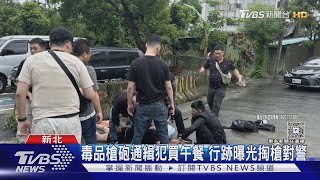 毒品槍砲通緝犯買午餐 行跡曝光掏槍對警｜TVBS新聞 @TVBSNEWS01