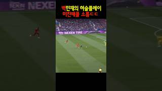 김민재의 미친 태클 소름 ㄷㄷ #shorts
