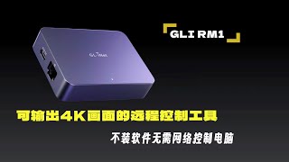 可输出4K画面的远程控制硬件，无公网不装软件无需网络控制电脑，受控电脑秒变云主机