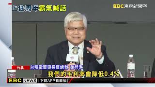 首次主持台積電股東會 魏哲家幽默開口「多買股票」@newsebc
