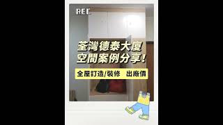 德泰大廈-實景案例-訂造傢俬,裝修工程,全港最平交貨最快!華盈室內設計及傢俬廠,自設廠房,歡迎裝修公司行家批發訂貨,新蒲崗大有街新科技廣場1317室,電話/whatsapp 91723757