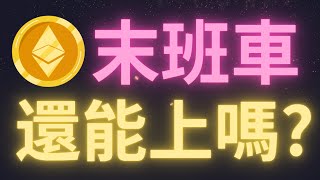 危險！比特幣行情再次反攻11.2萬後開啟回落！以太幣到達重要阻力位要開啟回調了？特朗普穩定幣法案可以通過嗎？對幣圈的影響會有多大？想做多的話在什麽地方抄底？XRP要再創新高了？軍長出局觀望！