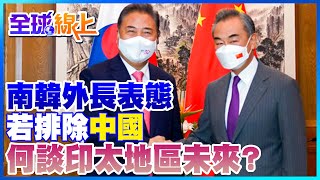 南韓外長直言:若排除中國 何談印太地區未來｜全球線上   @全球大視野Global_Vision