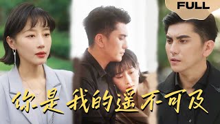 【FULL】你是我的遥不可及 ▶于小琬x阿仁|小三顶替我成了富家豪太，我却被人陷害失身，终于遇到了天命之子帮我翻身#精彩大陆短剧