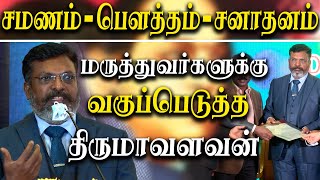 thirumavalavan latest speech about hindutva samanam and Buddhism history | thol.thiruma speech