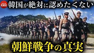 韓国の歴史  朝鮮戦争の黒幕とは？なぜ分断は70年間も続いているのか…日本の極秘作戦と知られざる真実