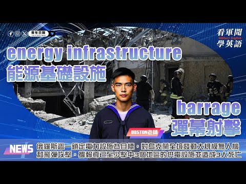 【🗞️看軍聞學英語】💬🇷🇺北俄羅斯週一鎖定電力設施為目標，對烏克蘭全境發動大規模無人機和飛彈攻擊。據報導已至少擊中3個地區的供電設施並造成3人死亡‼️｜一分鐘了解國際軍事新聞📺｜