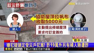 詐受災戶19萬!嫌犯落網 被害人憂錢討不回@newsebc