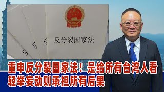 重申反分裂国家法！谢志传：是给所有台湾人看，轻举妄动则承担所有后果
