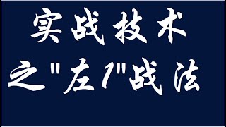 国债期货 贵金属波段交易操作实战技术讲解之左1技术