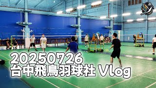 20250726-3 羽球VLOG #台中飛鳥羽球社