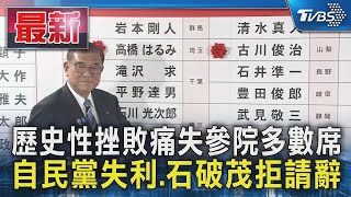 歷史性挫敗痛失參院多數席 自民黨失利.石破茂拒請辭｜TVBS新聞