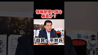 【衝撃発言】自民党 平井氏「アカウント消しても出てくる」情報管理の闇を暴露か？
