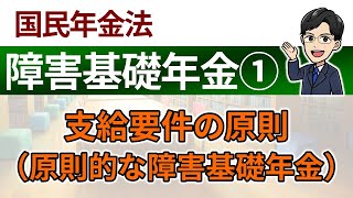 【障害基礎年金①】支給要件の原則