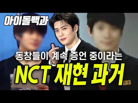 강남 8학군 전설이라는 NCT 재현 과거 이야기